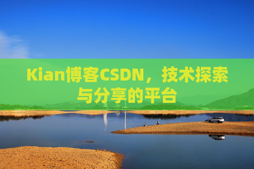 Kian博客CSDN，技术探索与分享的平台